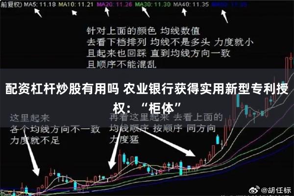 配资杠杆炒股有用吗 农业银行获得实用新型专利授权：“柜体”