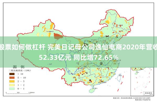 股票如何做杠杆 完美日记母公司逸仙电商2020年营收52.33亿元 同比增72.65%