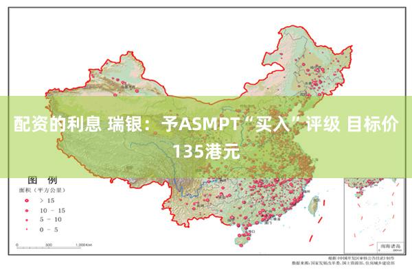 配资的利息 瑞银：予ASMPT“买入”评级 目标价135港元