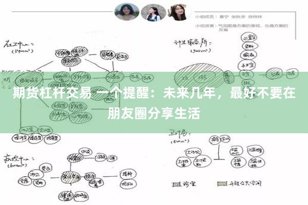 期货杠杆交易 一个提醒：未来几年，最好不要在朋友圈分享生活